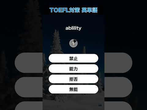 今日のTOEFL対策英単語