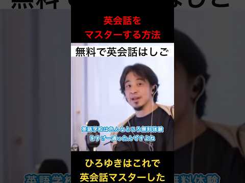 【ひろゆき英会話】習得方法を紹介します。#英語　#留学