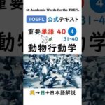 【TOEFL】1分で英単語40 ④ 動物行動学 Ethology  聞き流し リスニング #toefl