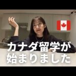 【ご報告】ついに始まるカナダ留学！🇨🇦 | 1日目