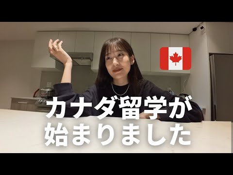 【ご報告】ついに始まるカナダ留学！🇨🇦 | 1日目