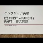 ケンブリッジ英検 – B2 First – Part 1作文