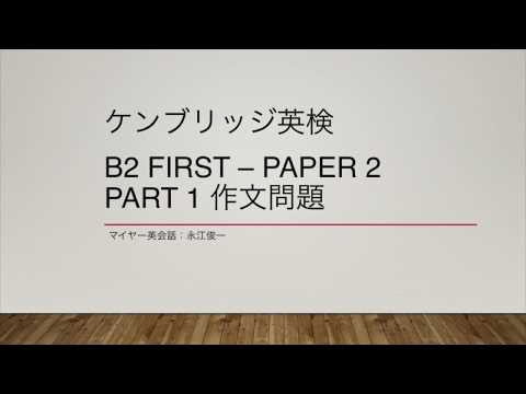 ケンブリッジ英検 – B2 First – Part 1作文