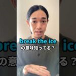 “break the ice” 👈よく聞きます