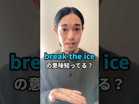 “break the ice” 👈よく聞きます