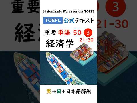 【TOEFL】1分で英単語50 ③ 経済学  聞き流し リスニング #toefl