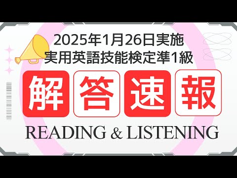 【1月26日 2024年度第3回 英検準1級】解答速報　リーディング・リスニング