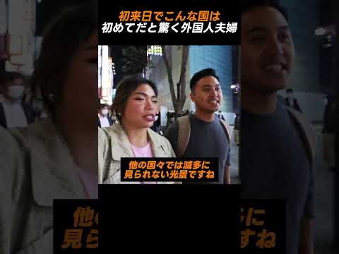 初来日でこんな国は初めてだと驚く外国人夫婦