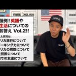英語や海外生活についての質問お答えVol.2 – 今回答えた質問は:①アメリカ旅行について②スピーキング力について③アメリカの病院について④再生回数について⑤現地での友達について