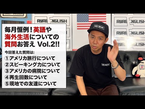 英語や海外生活についての質問お答えVol.2 – 今回答えた質問は:①アメリカ旅行について②スピーキング力について③アメリカの病院について④再生回数について⑤現地での友達について