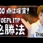 【必見】500点は余裕!? 本当は教えたくないTOEFL ITP攻略法 【英語力】