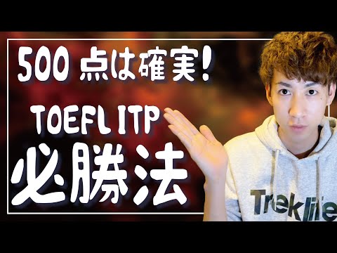 【必見】500点は余裕!? 本当は教えたくないTOEFL ITP攻略法 【英語力】