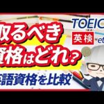 TOEIC、英検etc. 英語資格はどれを受ければいい？人気の英語資格を比較