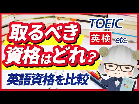 TOEIC、英検etc. 英語資格はどれを受ければいい？人気の英語資格を比較