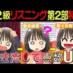 【英検準２級リスニング対策】聞き流しOK、第２部のみ15問練習