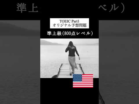 【800点レベル】 TOEIC Part1 リスニング予想問題📚【1問1答】本編では12問セットで公開しています！ #TOEIC #リスニング #トーイック #トイック