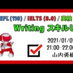 【上級英語】Writing スキルUP for TOEFL(110)/IELTS(8.0)/英検(1)