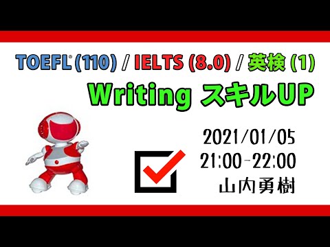 【上級英語】Writing スキルUP for TOEFL(110)/IELTS(8.0)/英検(1)