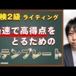 英検２級　英作文（ライティング）神テンプレート紹介！書けない人はこれを見ろ！