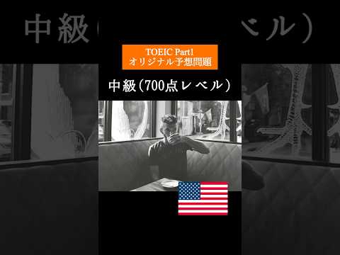 【700点レベル】 TOEIC Part1 リスニング予想問題📚【1問1答】本編では12問セットで公開しています！ #TOEIC #リスニング #トーイック #TOEIC対策