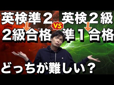 英検準２級から２級合格と２級から準１級合格はどちらが難しいのか