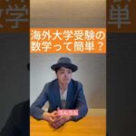 海外受験の数学って簡単？#留学　#英語の勉強　#英語　#海外　#海外旅行　#海外生活　#塾　#英会話　#英会話レッスン　#ハーバード #高校生　#大学生　#中学生