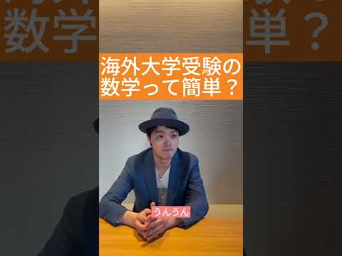 海外受験の数学って簡単？#留学　#英語の勉強　#英語　#海外　#海外旅行　#海外生活　#塾　#英会話　#英会話レッスン　#ハーバード #高校生　#大学生　#中学生