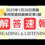 【1月26日 2024年度第3回 英検準2級】解答速報　リーディング・リスニング