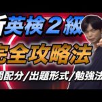 新形式の英検2級攻略法【時間配分・出題形式・要約対策・勉強法】