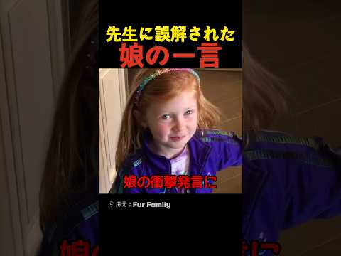 先生に誤解された娘の一言