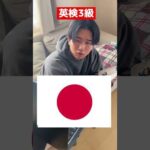 ステータスがおかしい英検3級