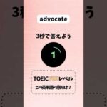 #リスニング #英語 #英単語 #英語学習 #聞き流し #toeic #暗記 #shorts #english #study #toeicスコアアップ #英語勉強