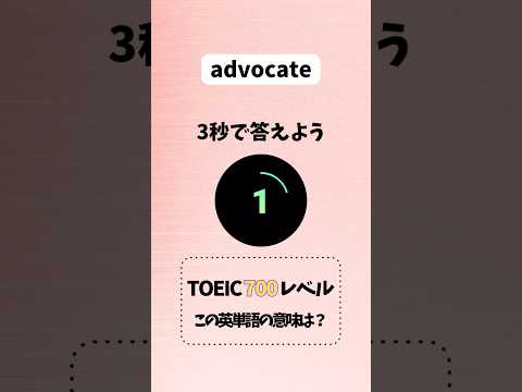 #リスニング #英語 #英単語 #英語学習 #聞き流し #toeic #暗記 #shorts #english #study #toeicスコアアップ #英語勉強
