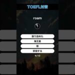 今日のTOEFL英単語