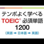 テンポよく学べる・TOEIC必須英単語1200(英語→日本語→英語)