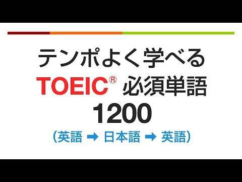 テンポよく学べる・TOEIC必須英単語1200（英語→日本語→英語）