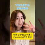 マスターするべき接続語🙌TOEFL/IELTS Speaking よくあるミス #ielts #ieltsspeaking #toefl #toefl対策 #英文法解説