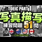 【TOEIC Part 1】51問！写真描写のリスニング練習問題（日本語訳・単語の説明付き）、聞き流しにも使えるTOEIC対策