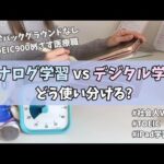 【英語学習】デジタル学習vsアナログ学習 両者をうまく使い分けるには【TOEIC】【ケンブリッジ英検】