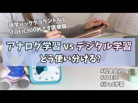 【英語学習】デジタル学習vsアナログ学習 両者をうまく使い分けるには【TOEIC】【ケンブリッジ英検】