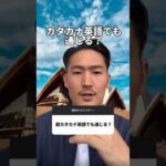 カタカナ英語は通じる⁉️#海外留学 #英会話 #留学 #英語#オーストラリア#海外生活