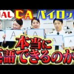 JALのCAとパイロットはTOEICの難問を正解できるのか？【間違えたらボツ】