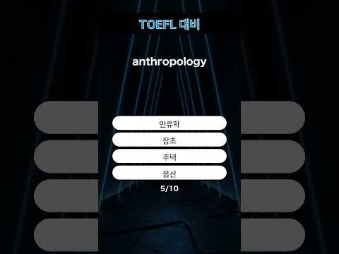 오늘의 TOEFL 단어