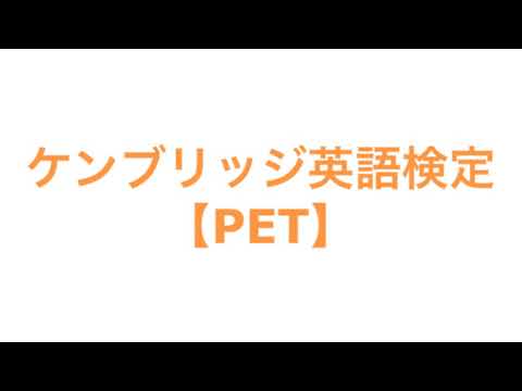 ケンブリッジ英語検定【PET】