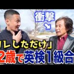 【衝撃】最高年齢 ！？72歳で英検１級合格！！不可能を可能にした勉強法を聞いてみたら凄すぎた
