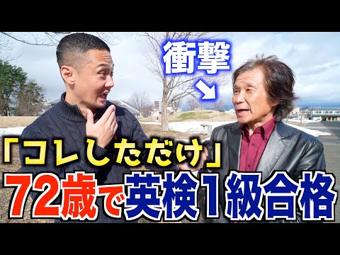 【衝撃】最高年齢 ！？72歳で英検１級合格！！不可能を可能にした勉強法を聞いてみたら凄すぎた