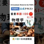 【TOEFL】1分で英単語100 ⑦ 物理学 聞き流し リスニング #toefl