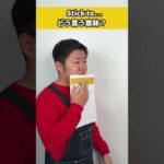 stick to？刺す？・#留学 #ワーホリ #夢カナ #夢カナ留学 #ニコ #にこるん #ぽこ #異文化 #ネイティブ英語 #英会話 #ネイティブ英語 #海外生活
