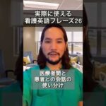 看護英語vs日常会話 #shorts #海外生活 #海外移住 #英会話 #日常英会話 #英語 #シドニー #オーストラリア #ナース #看護師 #男性看護師 #医療英語 #看護英語 #看護師あるある