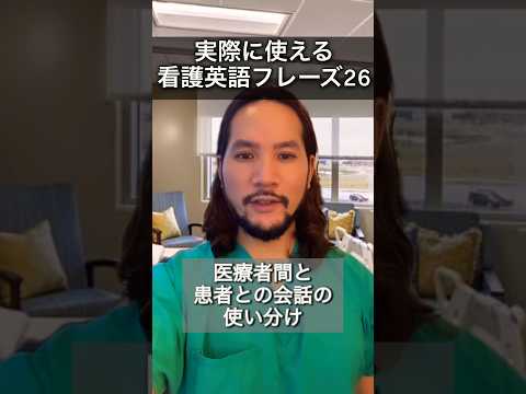 看護英語vs日常会話 #shorts #海外生活 #海外移住 #英会話 #日常英会話 #英語 #シドニー #オーストラリア #ナース #看護師 #男性看護師 #医療英語 #看護英語 #看護師あるある